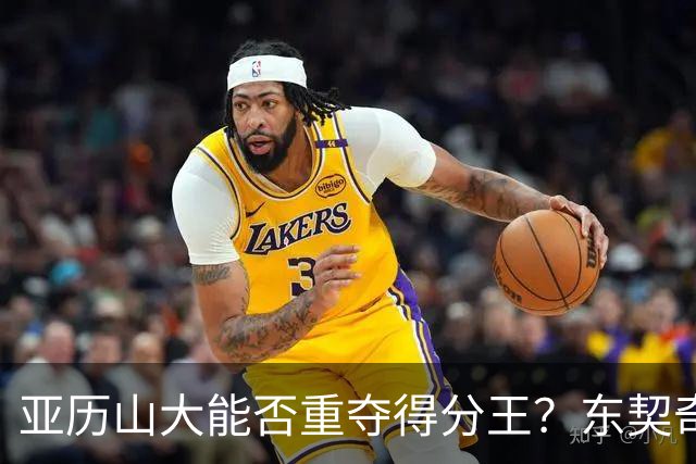 亚历山大能否重夺得分王？东契奇横空出世
