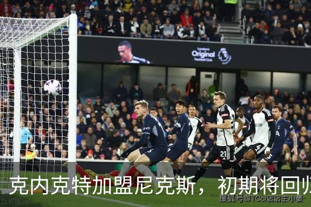 克内克特加盟尼克斯，初期将回归发展联盟磨炼