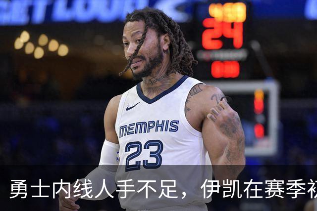 勇士内线人手不足，伊凯在赛季初将迎来重要机会