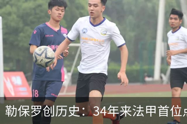 勒保罗创历史：34年来法甲首位点球帽子戏法球员