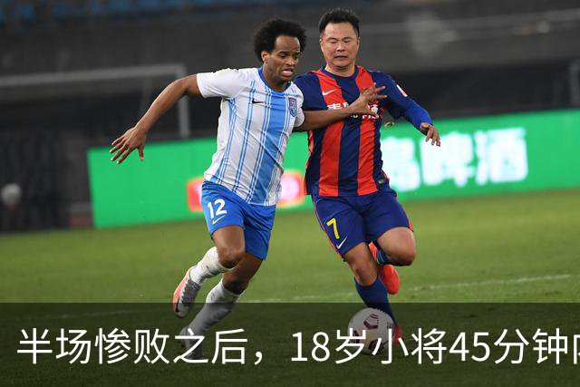 半场惨败之后，18岁小将45分钟内崭露中场实力