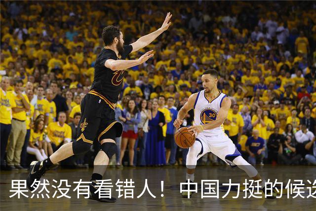 果然没有看错人！中国力挺的候选人在联大第五轮投票中劲敌突围