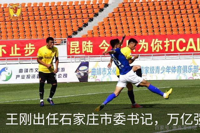 王刚出任石家庄市委书记，万亿强省会迎来新篇章