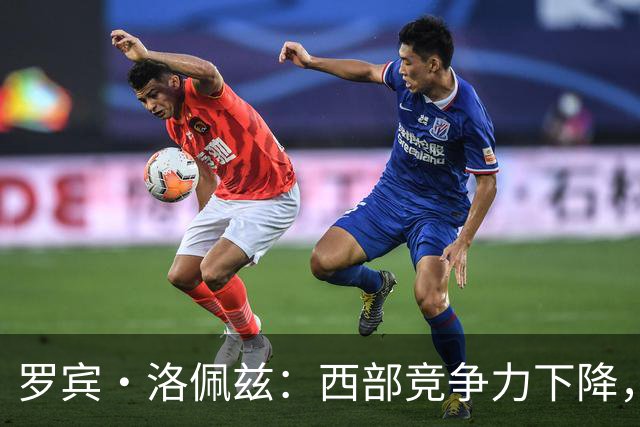 罗宾·洛佩兹：西部竞争力下降，开拓者有望跻身前四
