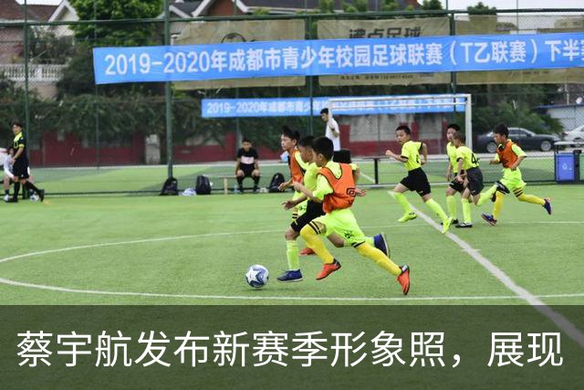 蔡宇航发布新赛季形象照，展现“饥渴与谦逊